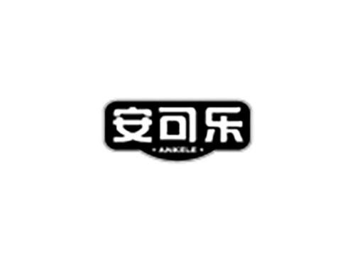 安可乐