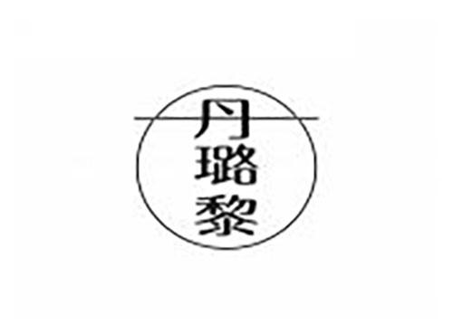 丹璐黎