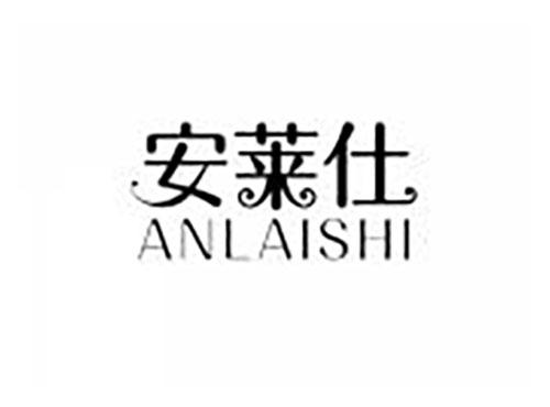 安莱仕