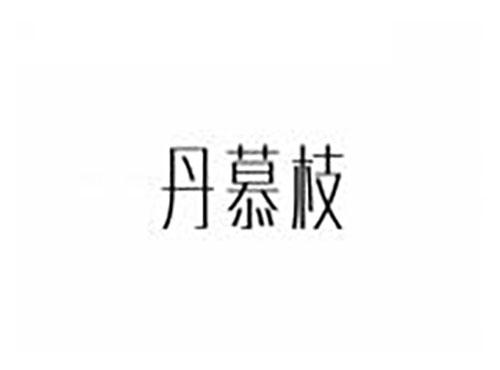 丹慕枝