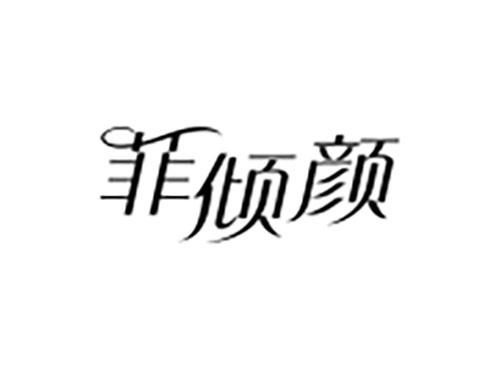 菲倾颜
