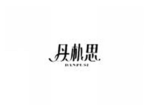 丹朴思
