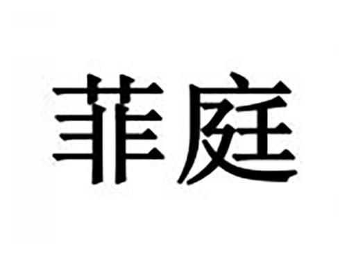 菲庭