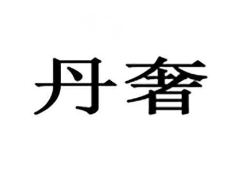 丹奢