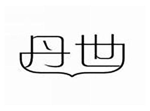 丹世