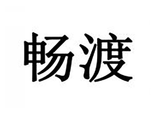 畅渡
