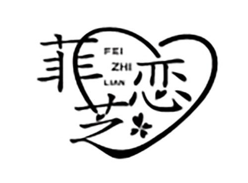 菲芝恋FEIZHILIAN