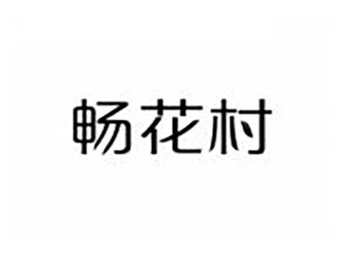畅花村