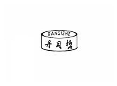丹司哲