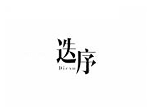 迭序
