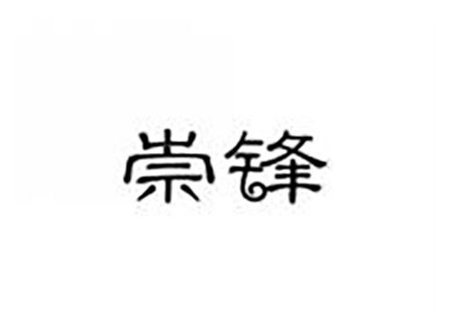崇锋