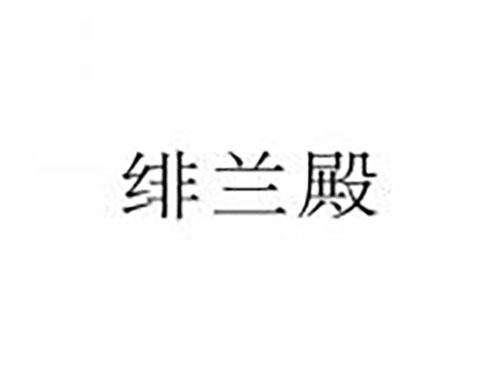 绯兰殿