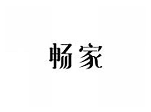 畅家