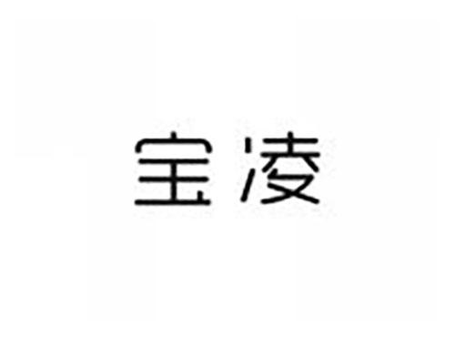 宝凌