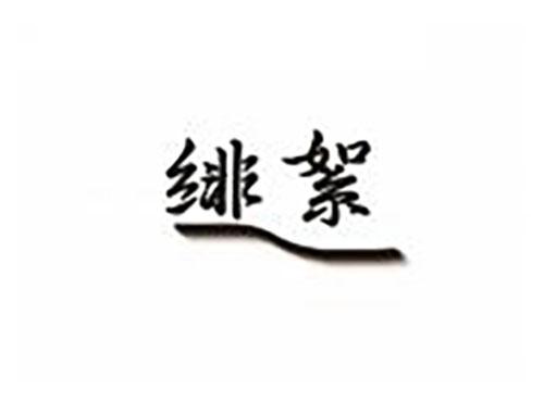 绯絮