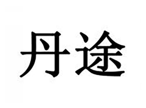 丹途