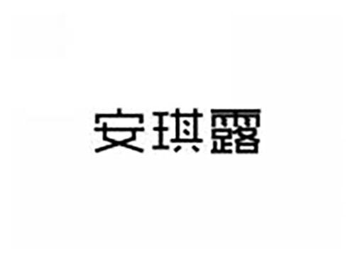 安琪露