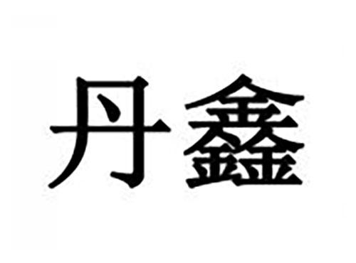 丹鑫