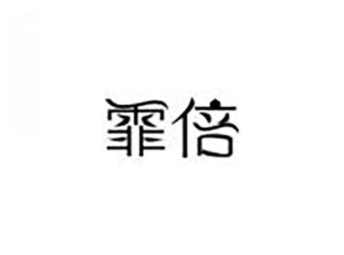 霏倍