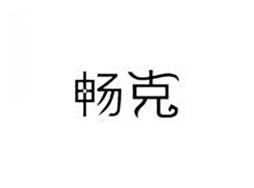 畅克