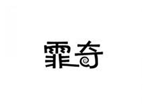 霏奇
