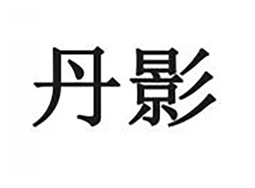 丹影