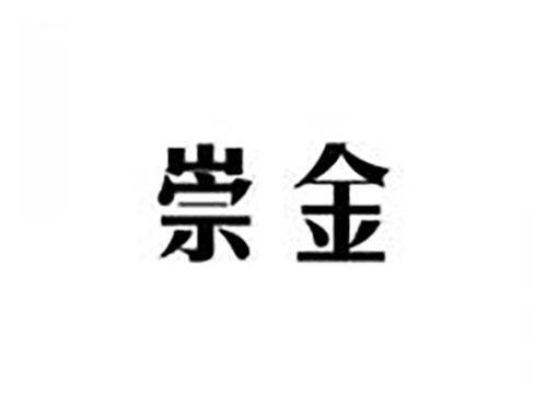 崇金
