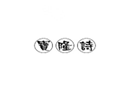 宝隆诗