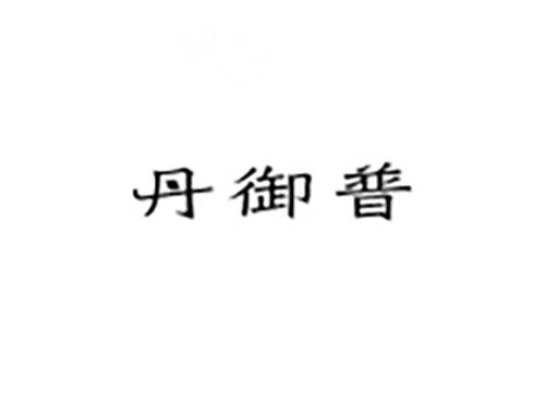 丹御普