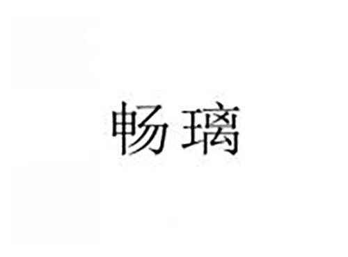 畅璃