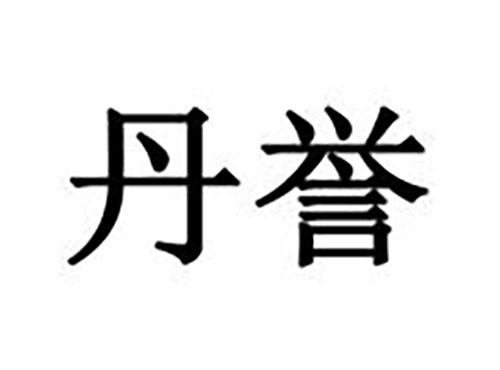 丹誉