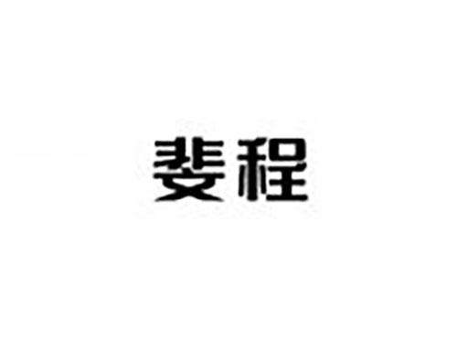 斐程