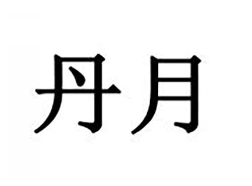 丹月