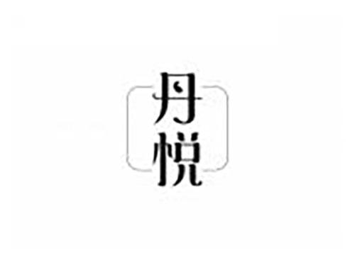 丹悦
