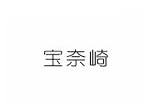 宝奈崎