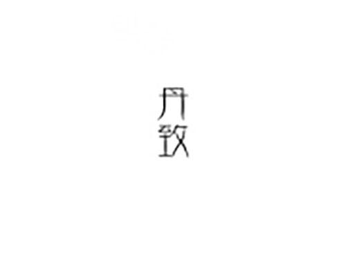 丹致