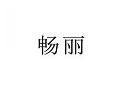 畅丽