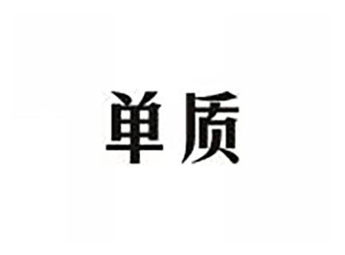 单质