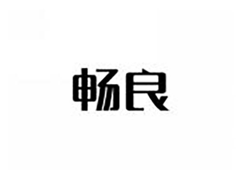 畅良