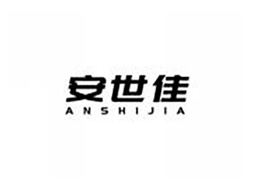 安世佳