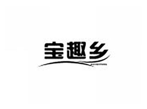 宝趣乡