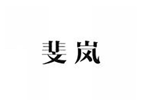 斐岚