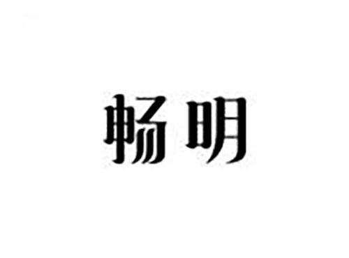 畅明