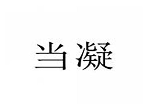 当凝