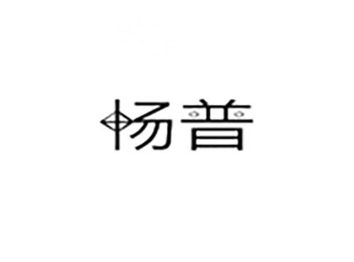 畅普