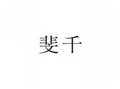 斐千