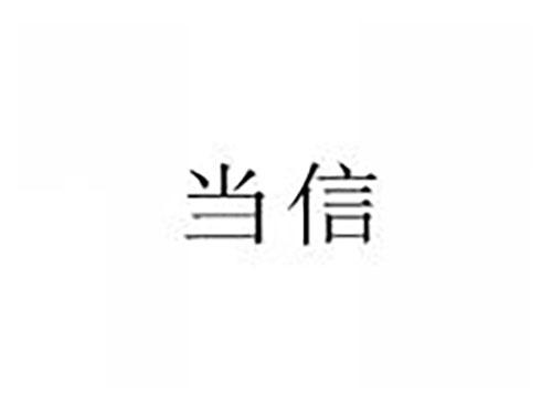 当信