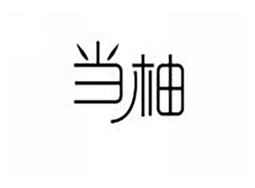 当柚