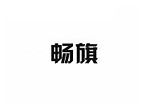 畅旗