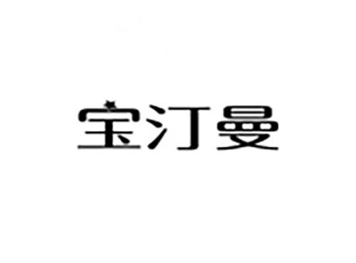宝汀曼